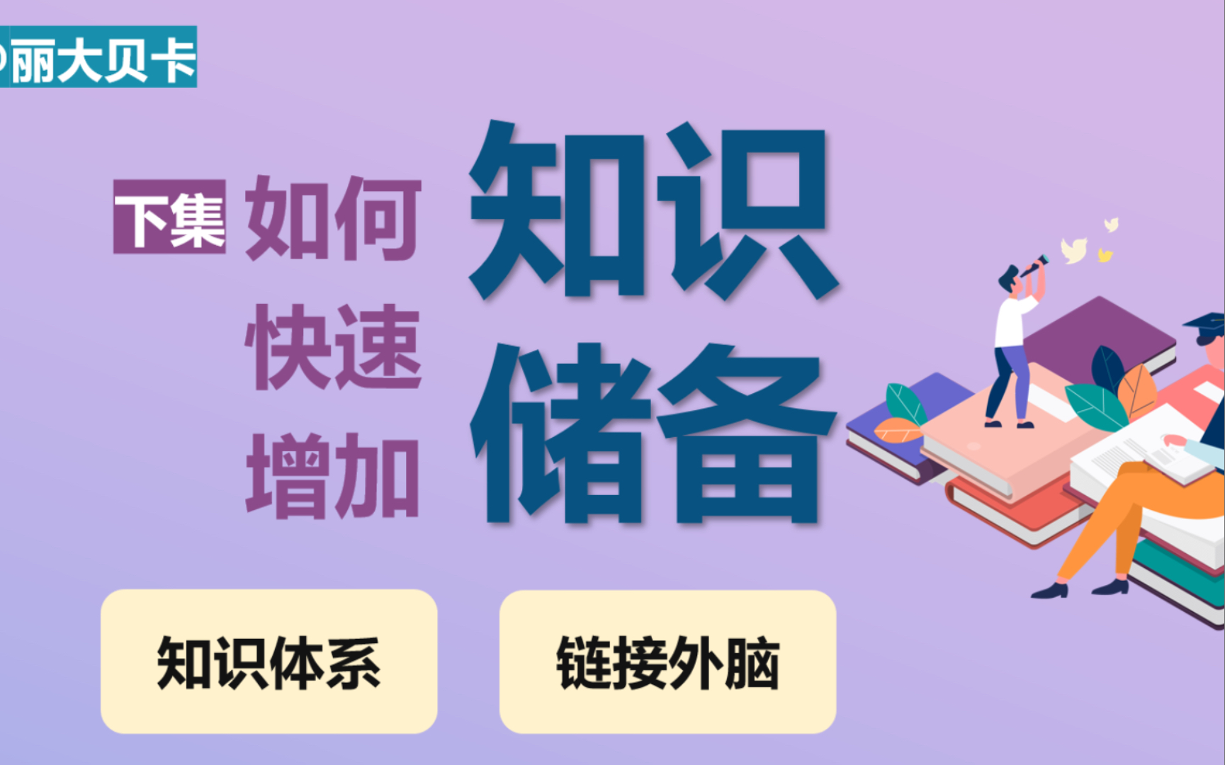 如何快速增加知识储备:构建知识体系与外脑系统哔哩哔哩bilibili