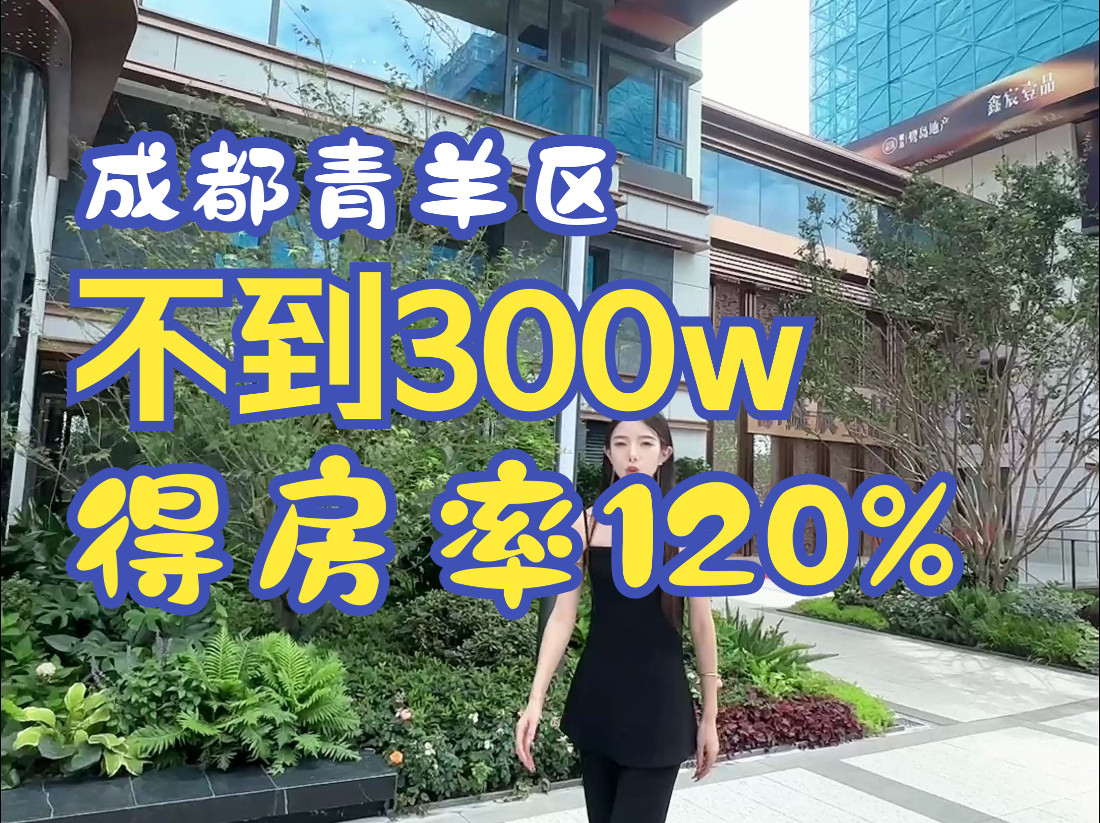 成都青羊区卷王!得房率120%,不到300个上车!哔哩哔哩bilibili