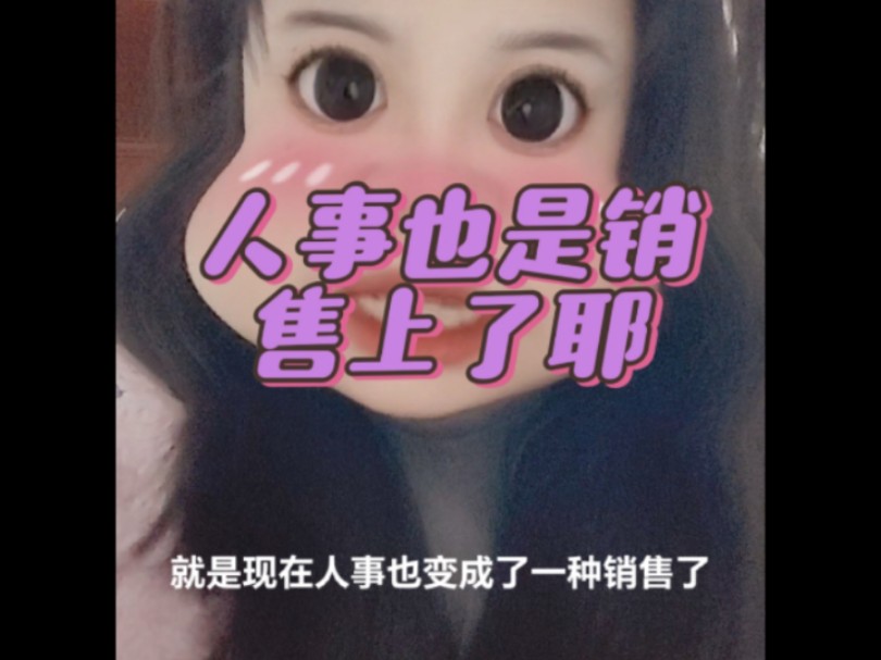 人事专员丨隐形销售上啦哔哩哔哩bilibili