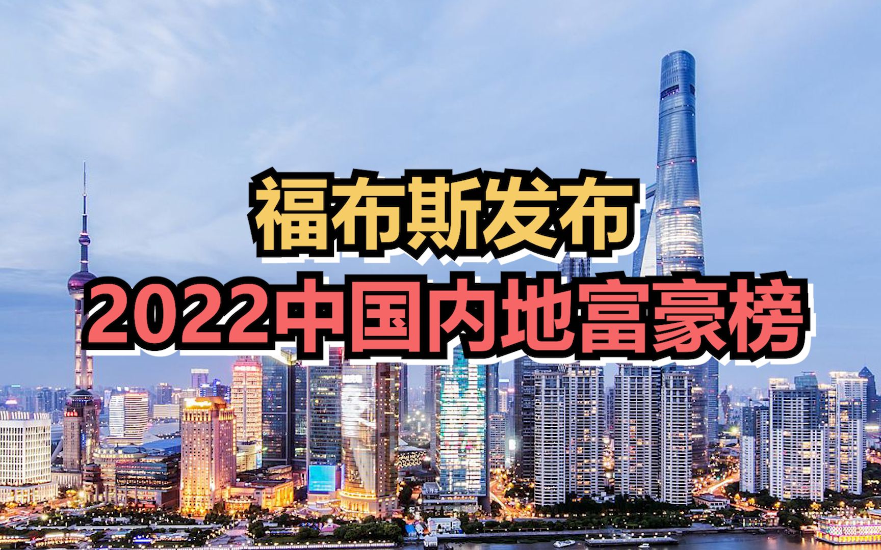 福布斯发布2022中国内地富豪榜,农夫山泉董事长钟睒睒蝉联榜首哔哩哔哩bilibili