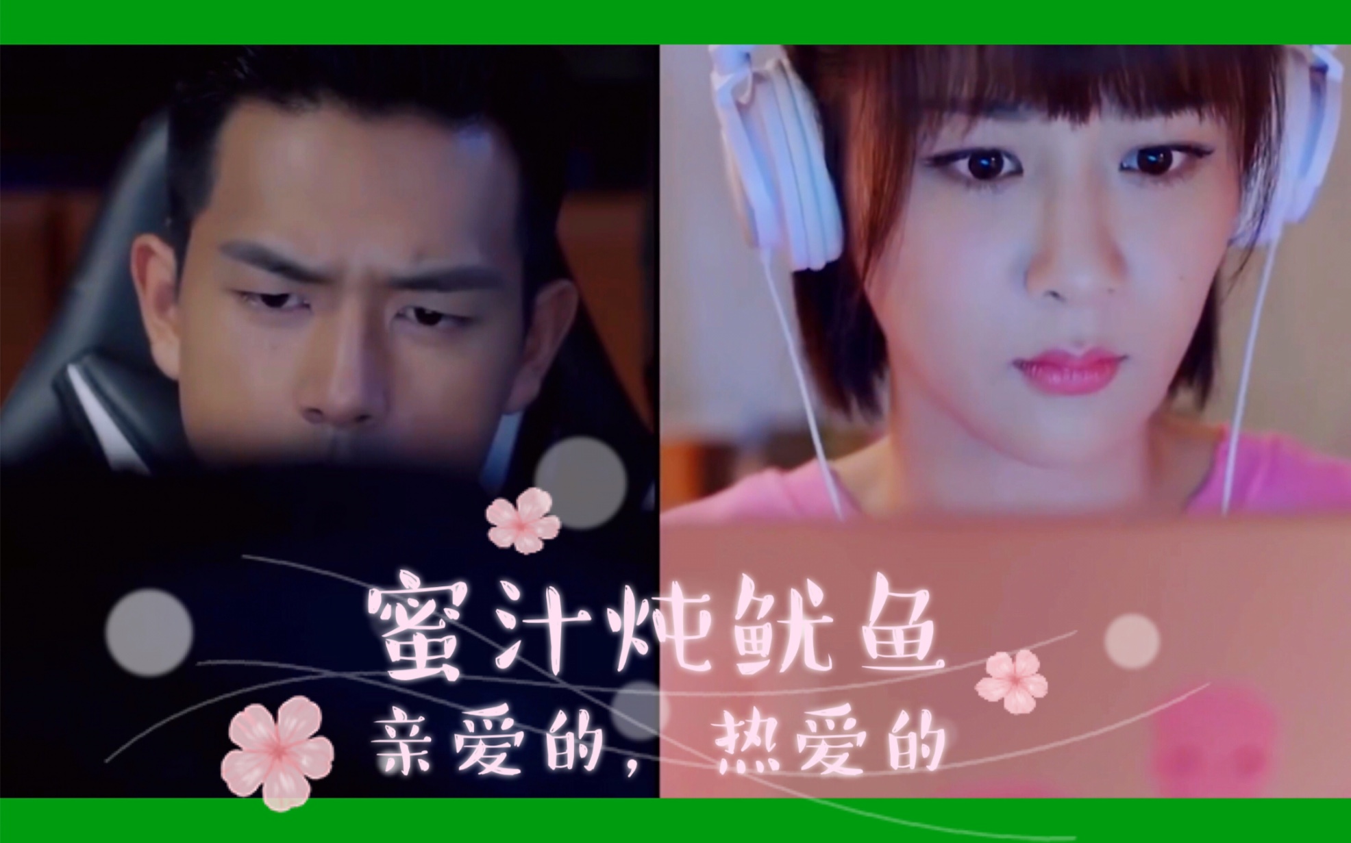 【蜜汁炖鱿鱼】二三集预告 甜度real满
