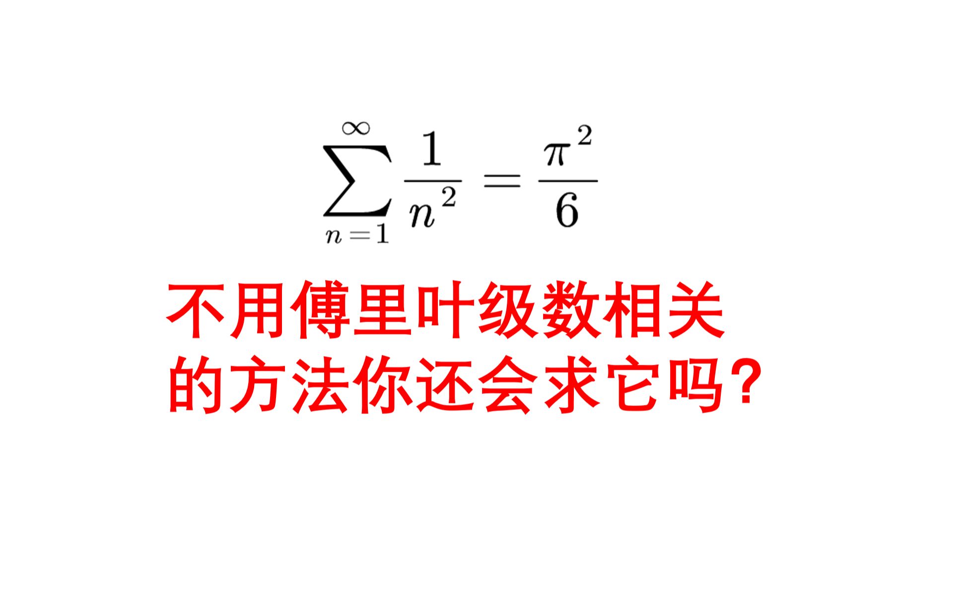 整数倒数平方求和不用傅里叶的知识求解你会吗?哔哩哔哩bilibili