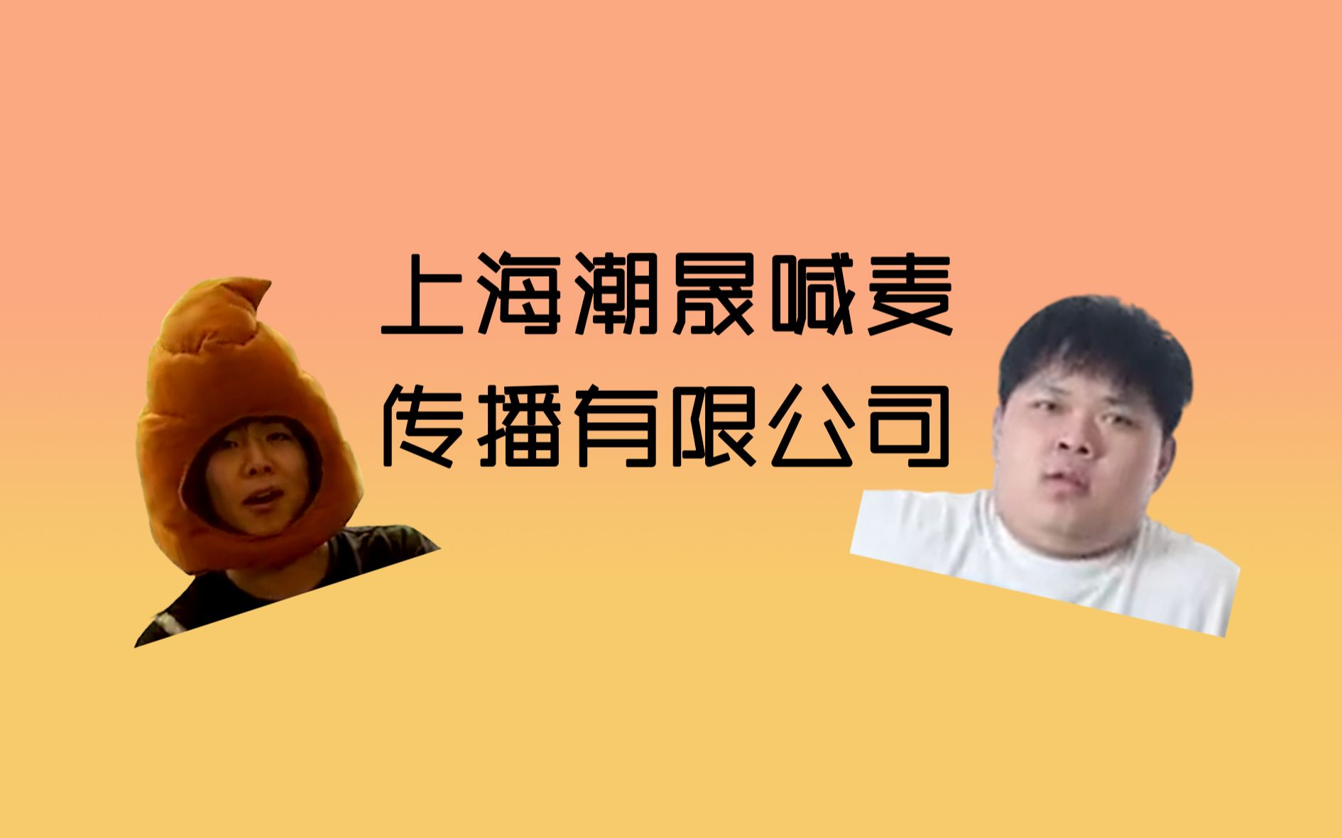 [图]【小潮tEam】上海潮晟喊麦传播有限公司