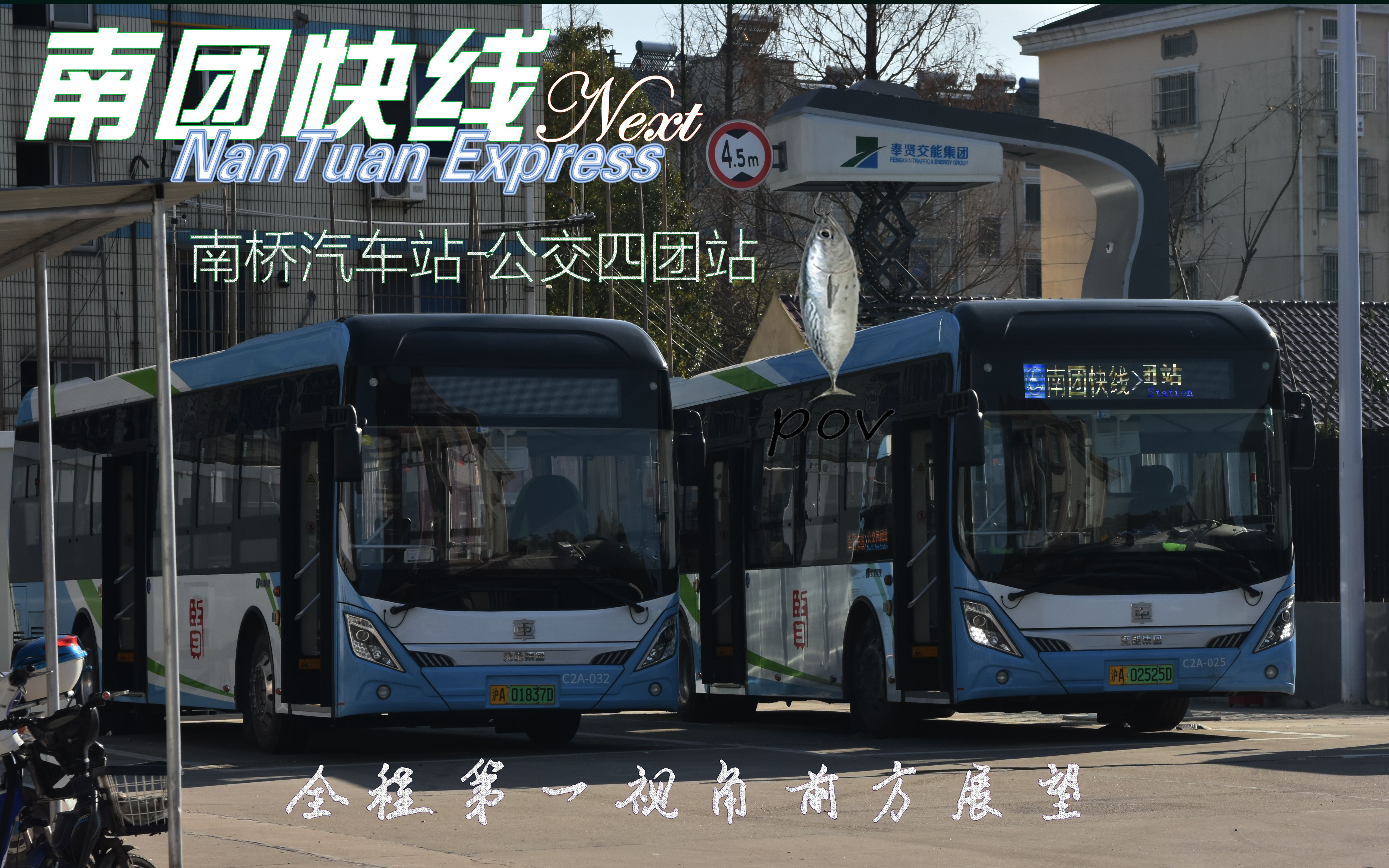 【上海公交BRT?】南团快线Next(二次精品版) 南桥汽车站公交四团站 全程第一视角前方展望哔哩哔哩bilibili