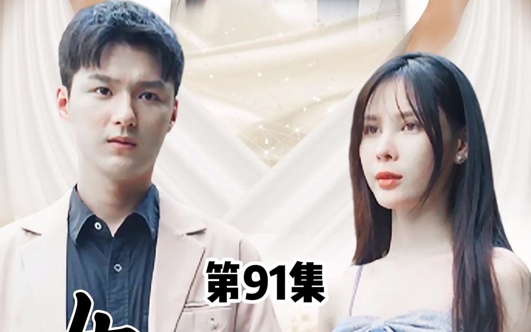 [图]女神的上门狂婿，第91集