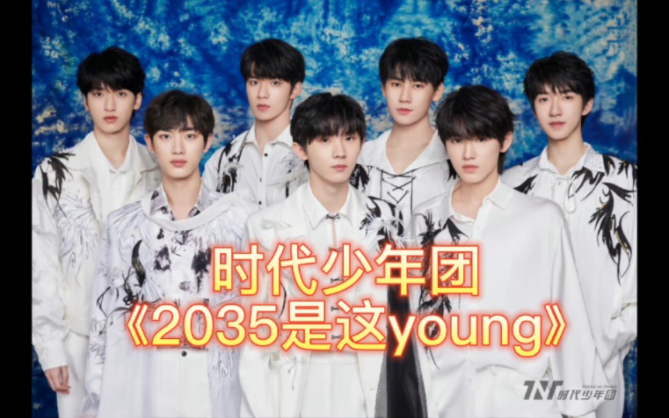 [图]《时代少年团——2035是这young》舞台reaction