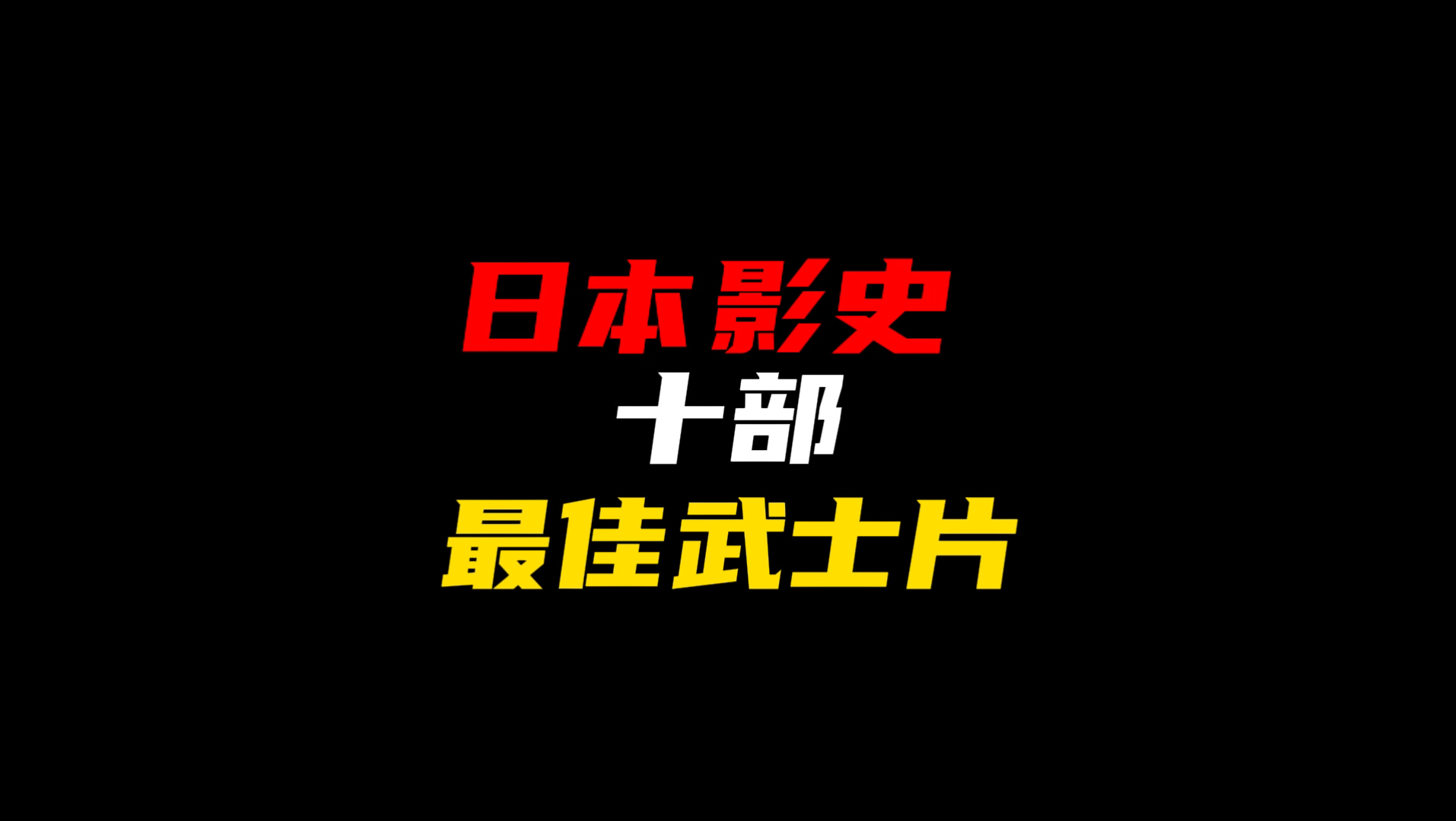 日本影史十部最佳武士片哔哩哔哩bilibili