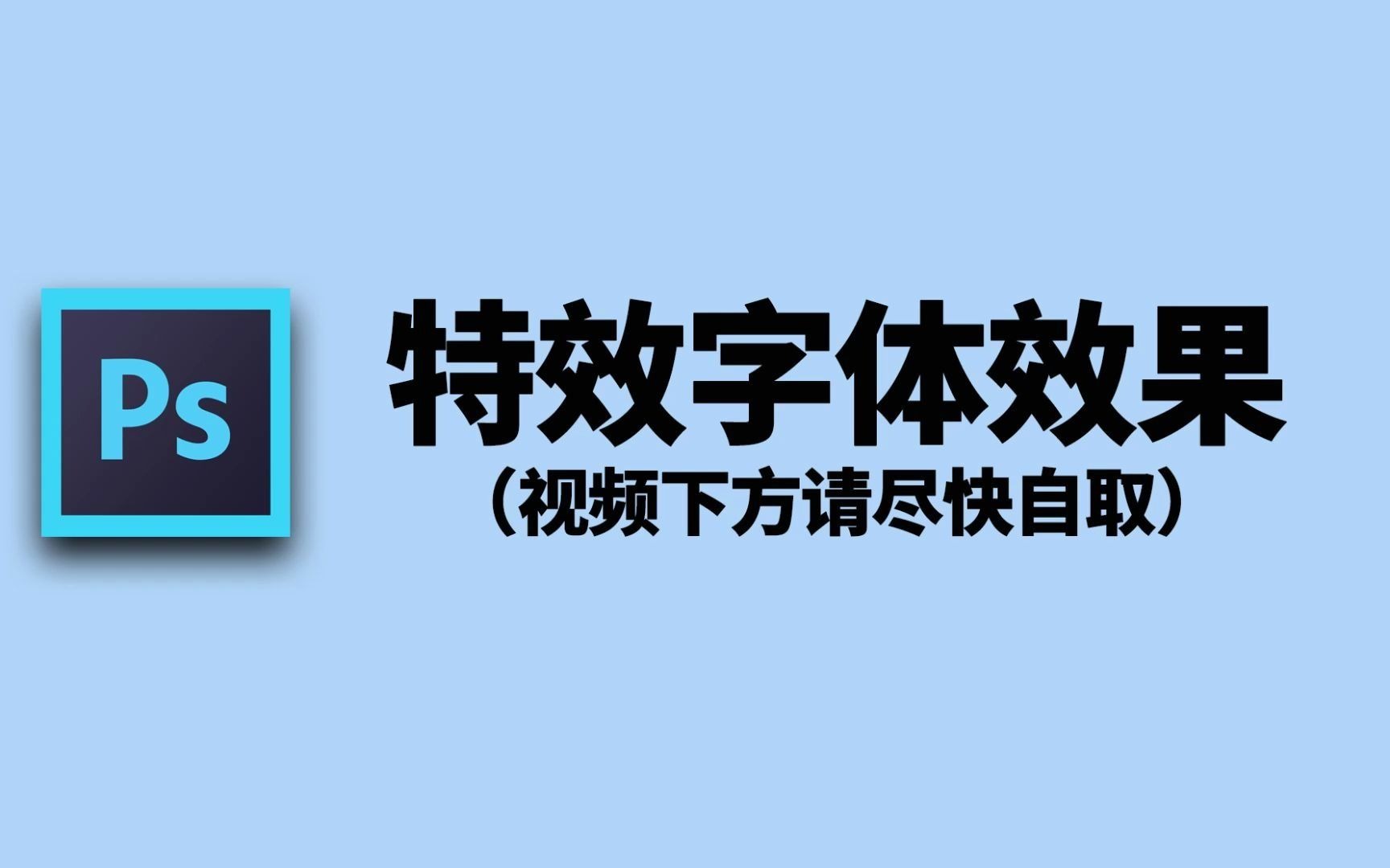 【样机模板】特效字效果样机PSD模板,海报设计必备哔哩哔哩bilibili