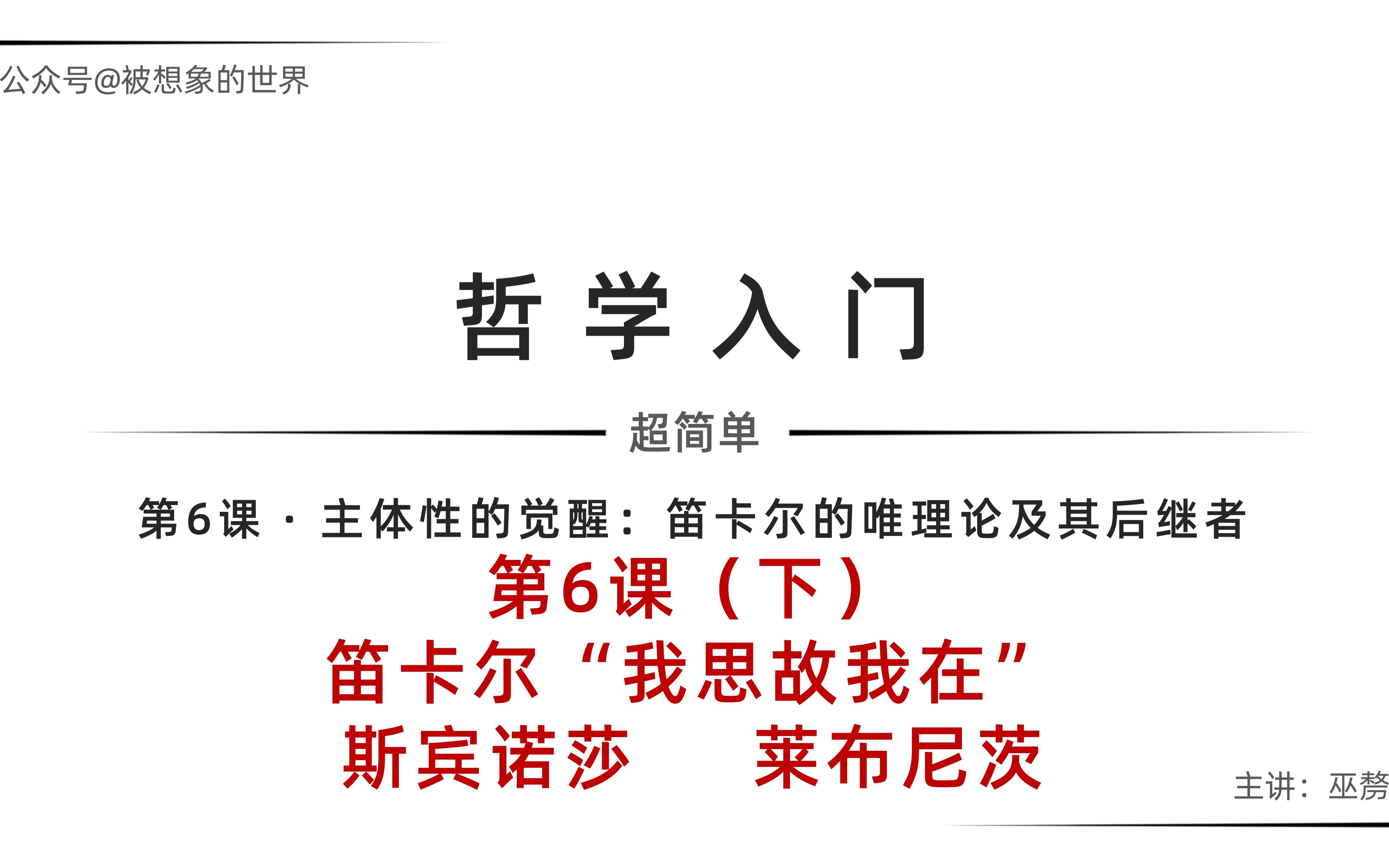 超简单的哲学课ⷧ쬶课(下)主体性的觉醒:笛卡尔的唯理论及其后继者哔哩哔哩bilibili