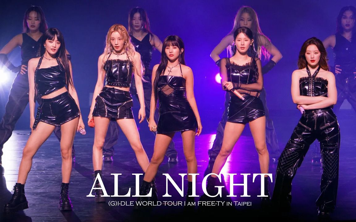 [图]20230701 (G)I-DLE - All Night (近镜) (饭拍) l [2023世界巡演，台北站]