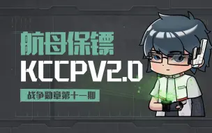 Скачать видео: 从无人问津到航母保镖，KCCPV2.0的升级之路！细说无尽的拉格朗日中的舰船设定【战争勋章011】