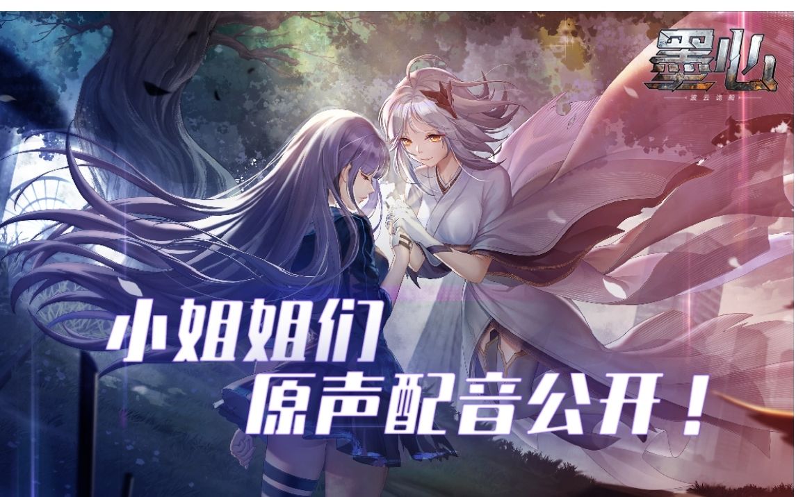 墨心部分角色语音试听片段公开