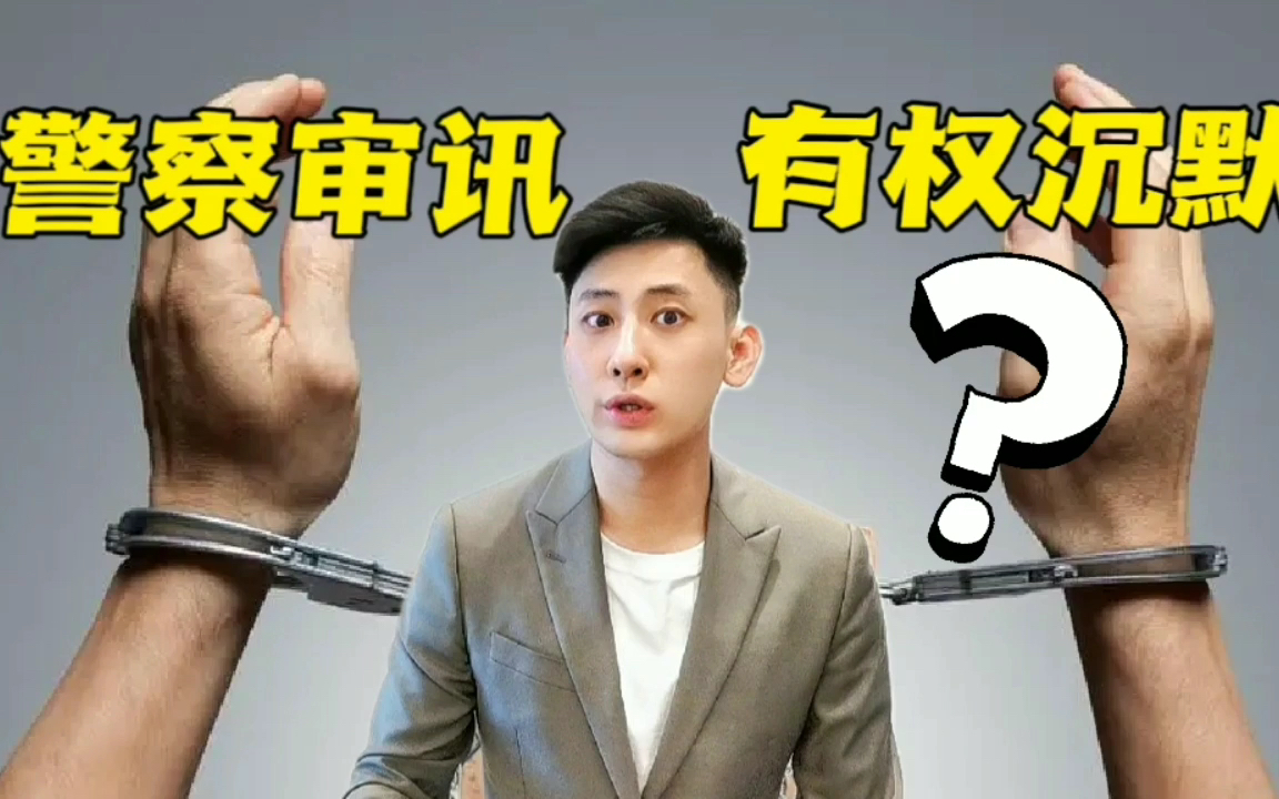 [图]被抓了，警察审讯，我有权保持沉默吗？