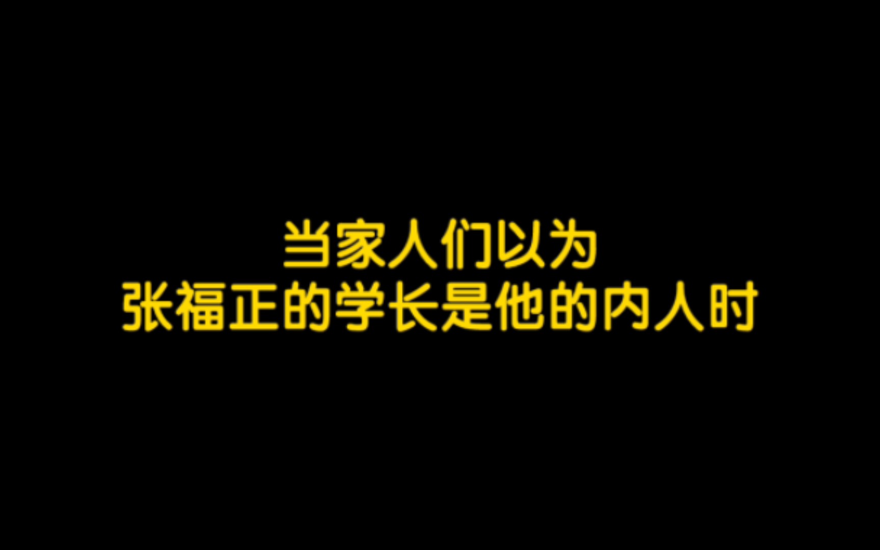 【张福正】当家人们以为张福正的学长是他的内人时哔哩哔哩bilibili