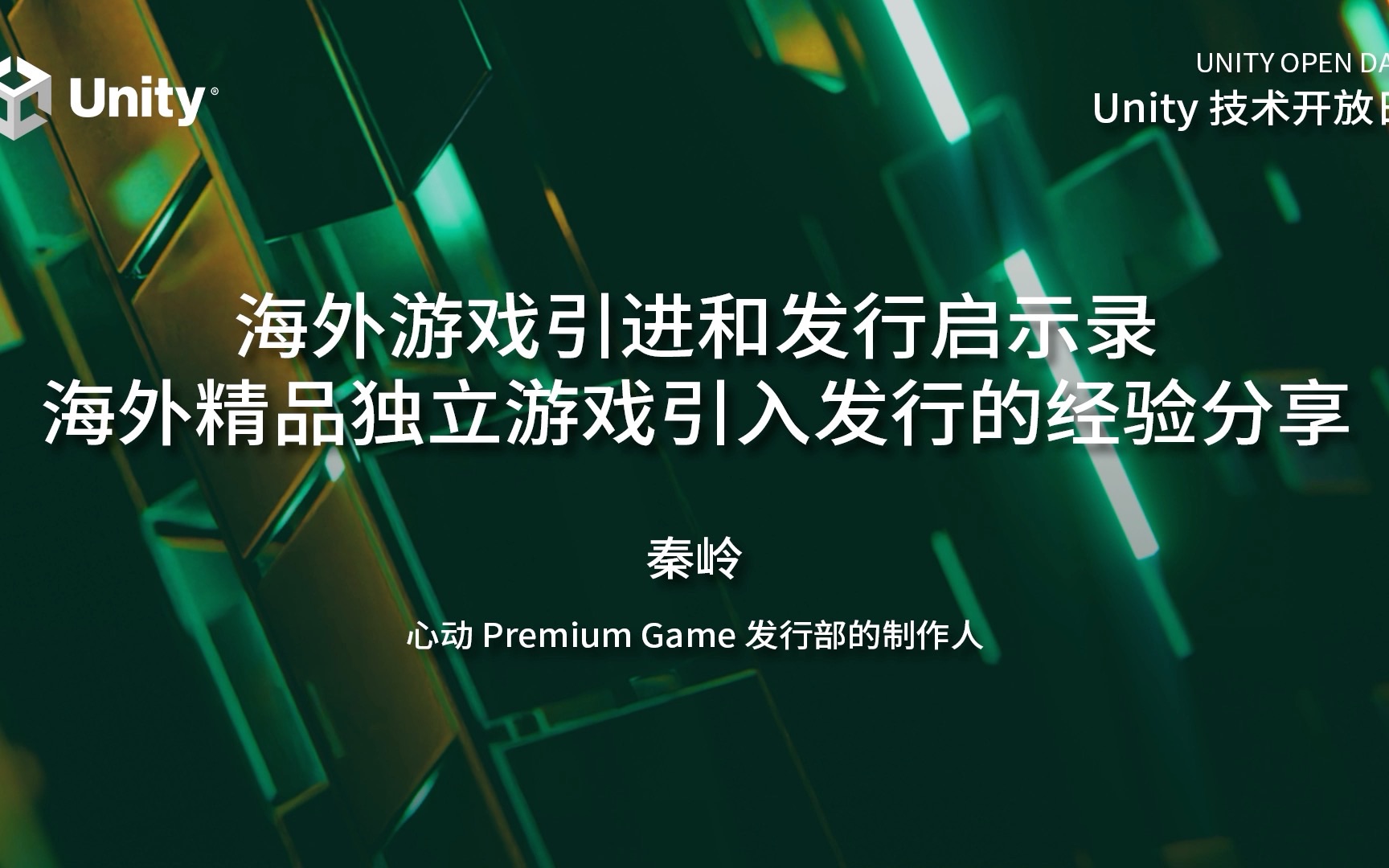 2023 Unity 技术开放日上海站ⷦ𘸦ˆ专场—— 海外游戏引进和发行启示录:海外精品独立游戏引入发行的经验分享哔哩哔哩bilibili