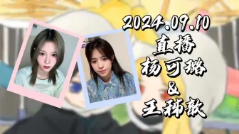 Download Video: 【GNZ48】【歆璐】20240910 直播cut|带围兜生气的小帅哥|向小帅哥伸出魔爪