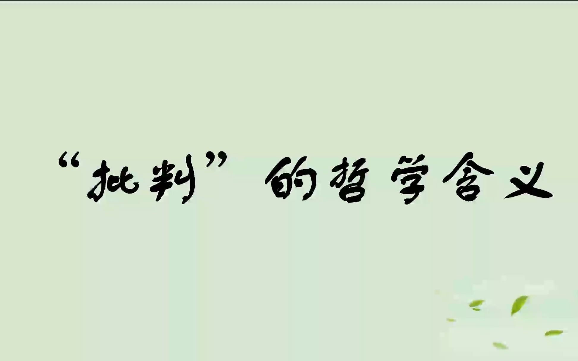 [图]“批判”就是“批评”的意思吗？？“批判”的哲学含义|康德《纯粹理性批判》