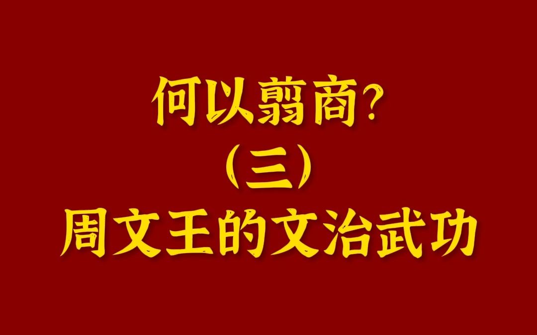 何以翦商?三:周文王的文治武功哔哩哔哩bilibili