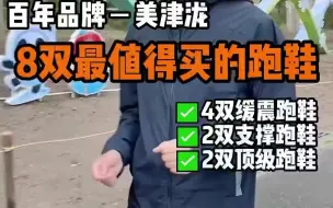 Download Video: 5_百年品牌美津泷最值得入的8双跑鞋，4双入门慢跑鞋，2双支撑跑鞋，2双旗舰缓震慢跑鞋 #跑鞋推荐 #跑步 #跑步装备 #跑步知识 #跑步鞋 #运动装备