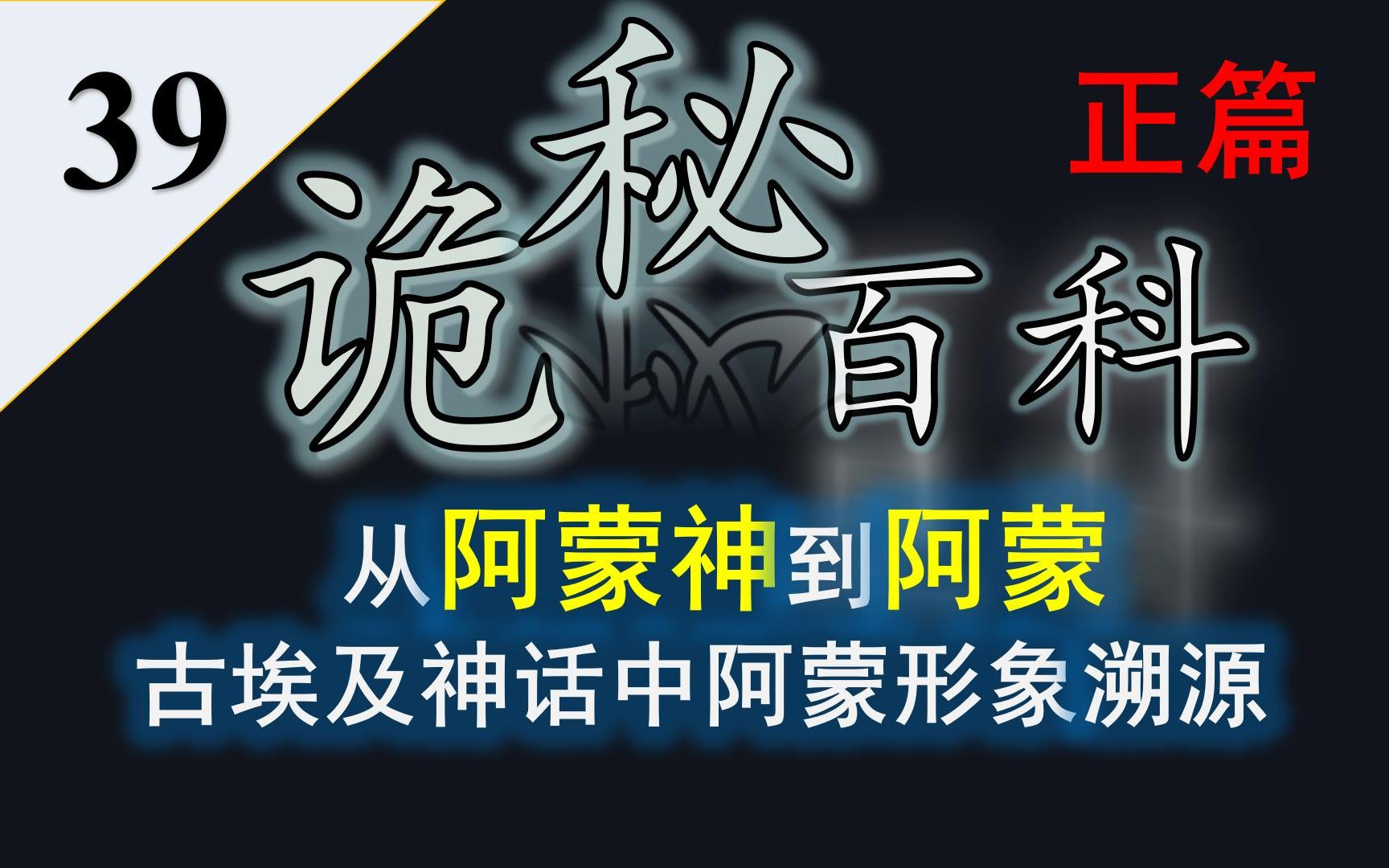 【诡秘之主】诡秘百科第三十九期——阿蒙形象设定溯源,从古埃及神话中的阿蒙神说起哔哩哔哩bilibili