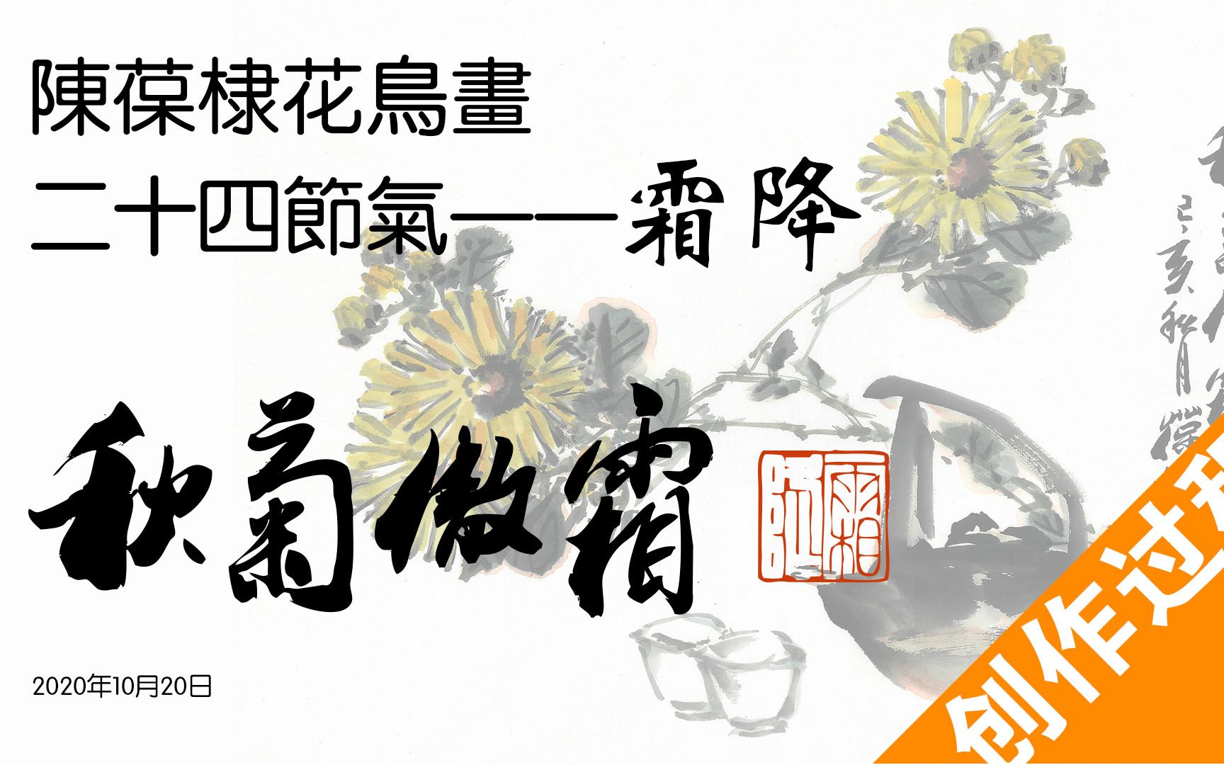 陈葆棣花鸟画二十四节气——霜降《秋菊傲霜》创作过程哔哩哔哩bilibili