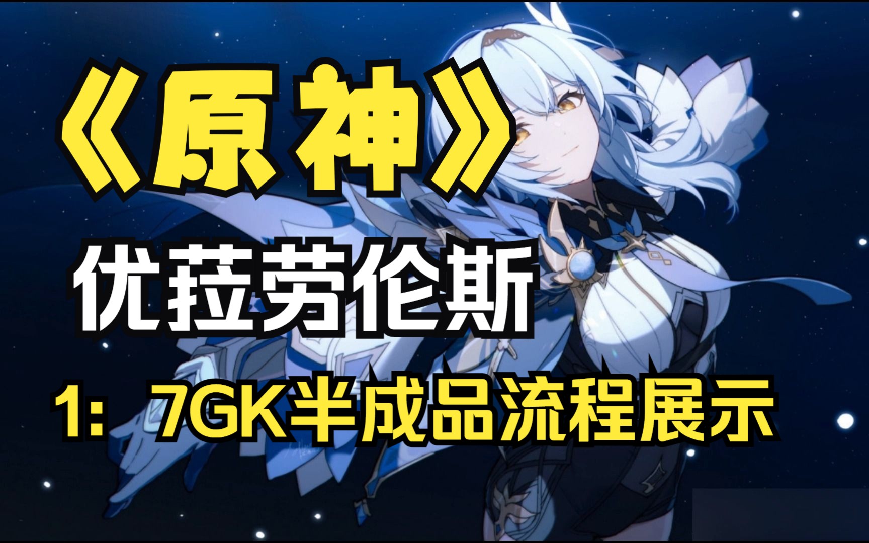 【原神】优菈·劳伦斯 1:7全gk手办涂装半成品制作流程及展示