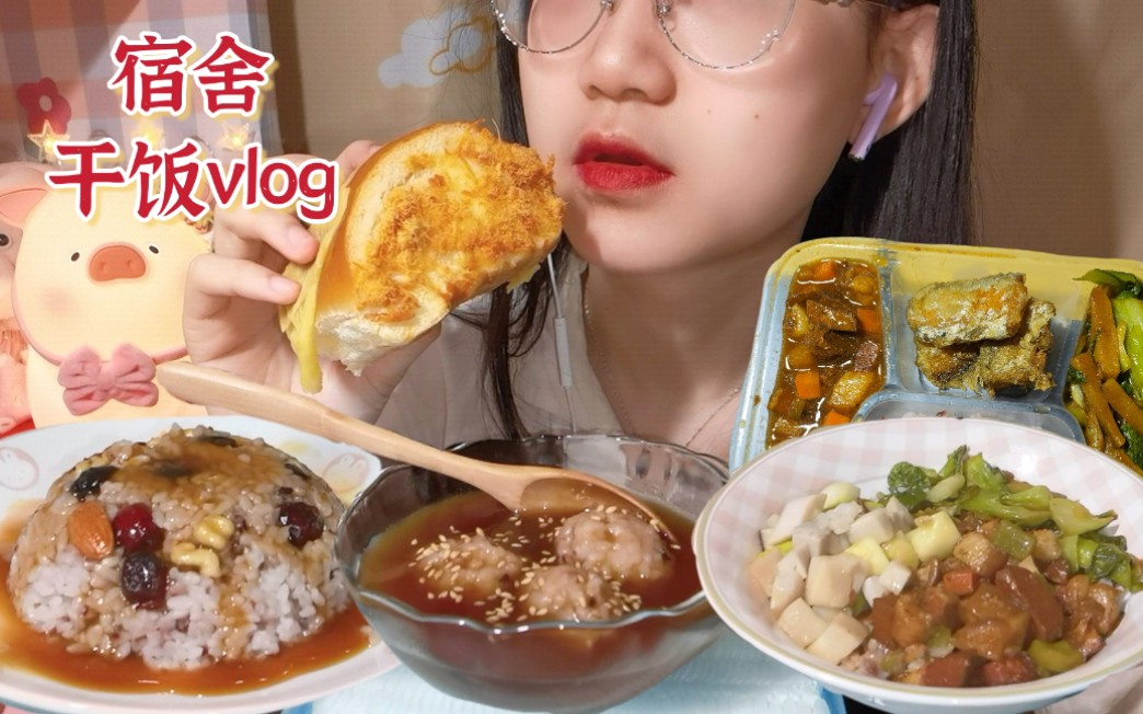 [图]宿舍干饭日常vlog｜隔离餐居然吃到红烧肉啦！剩饭指南之红糖八宝饭、巧克力红糖麻薯团子～