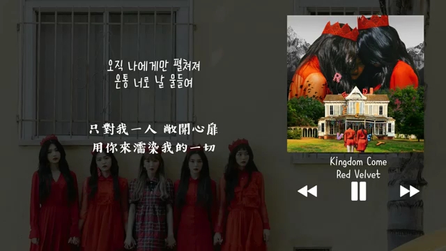 [图]【Red Velvet中韩字幕】《Kingdom Come》