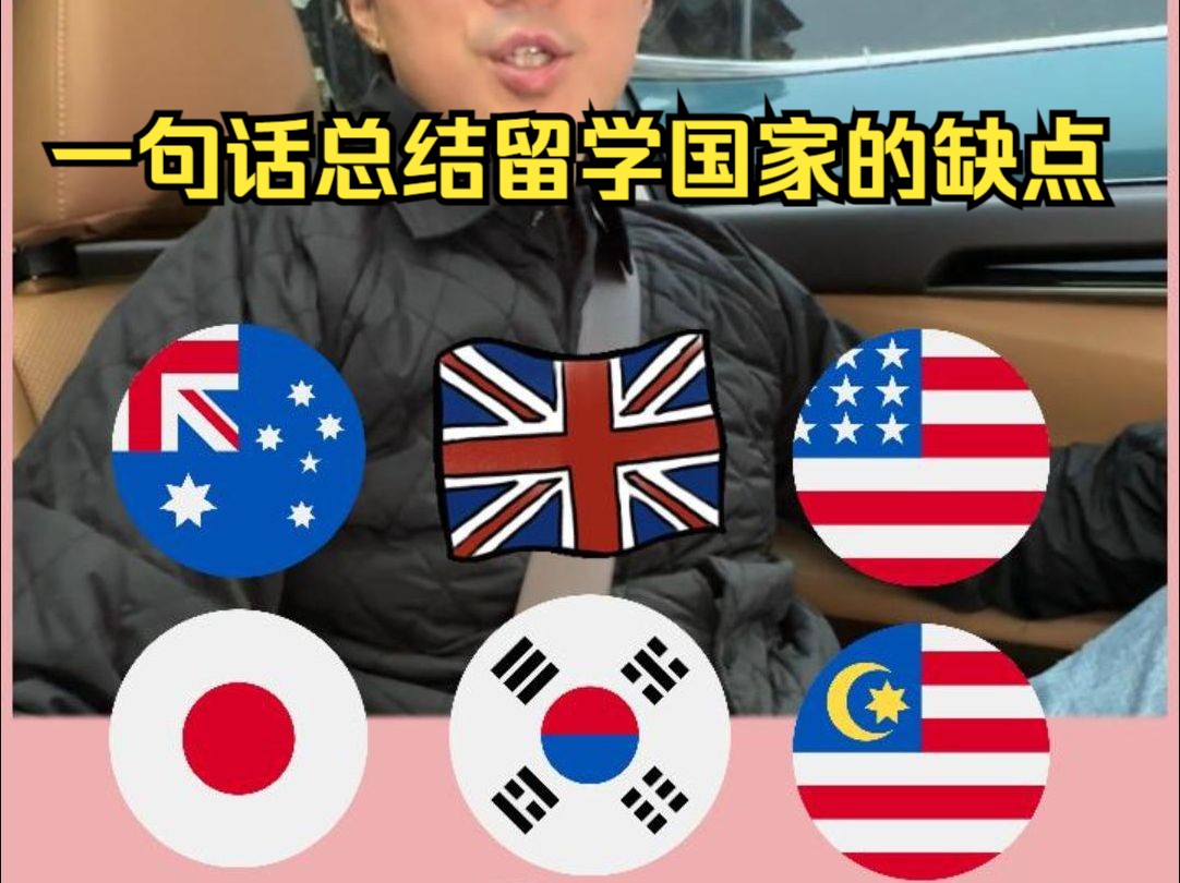 一句话总结留学国家的缺点哔哩哔哩bilibili