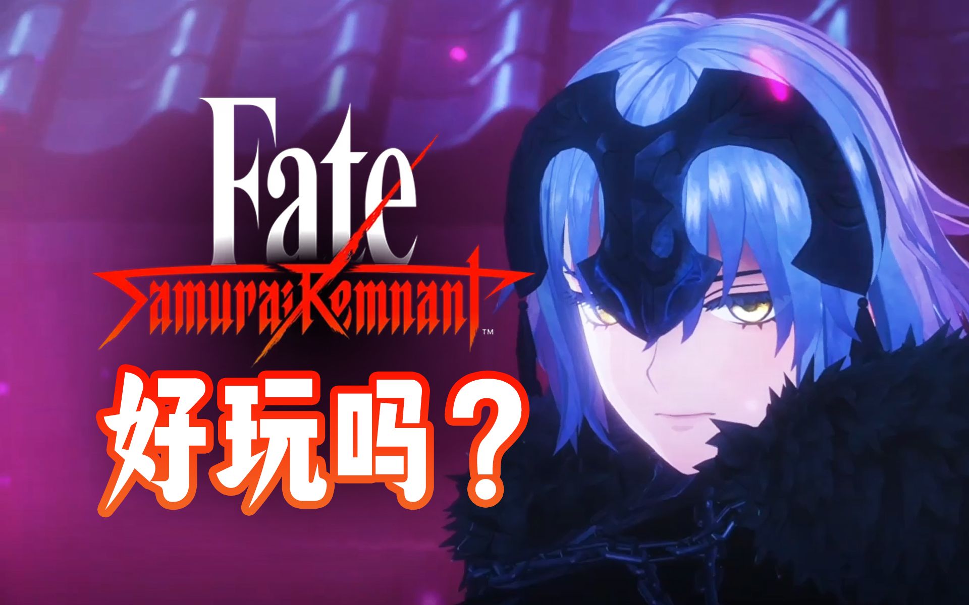 Fate新游戏好玩吗?Fate/Samurai Remnant上手试玩实况【UCG欢乐秀】单机游戏热门视频