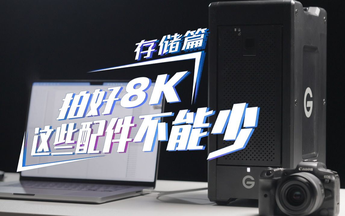 拍好8K,这些配件不能少存储篇哔哩哔哩bilibili