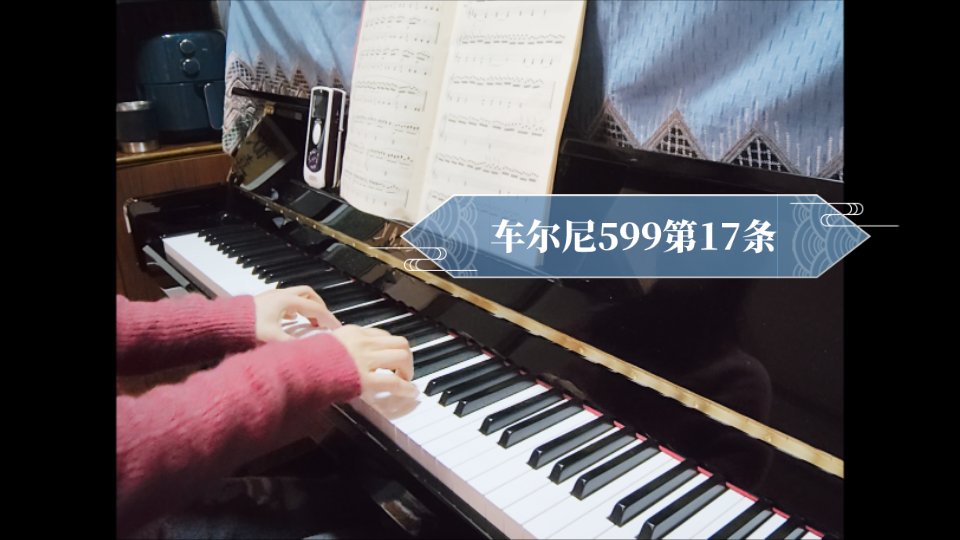 车尔尼599第17条