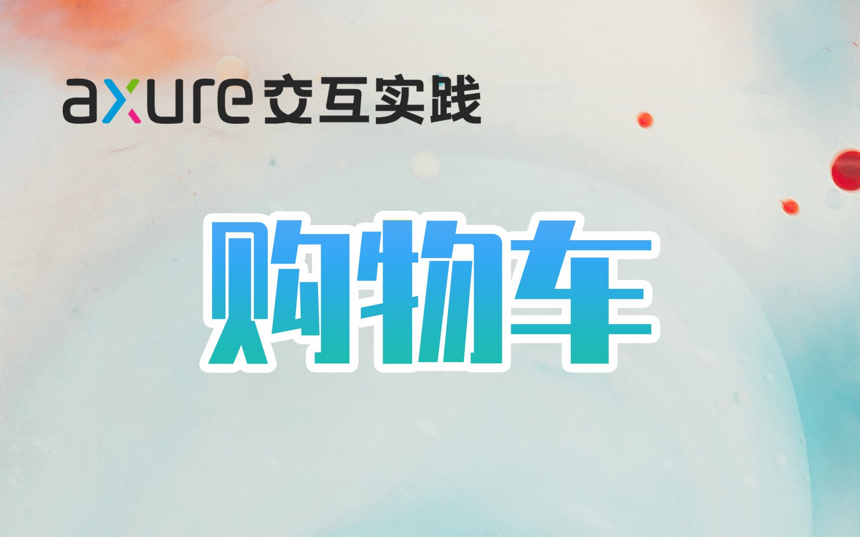 【Axure交互实践】10分钟学会添加购物车 购物网站必须哔哩哔哩bilibili