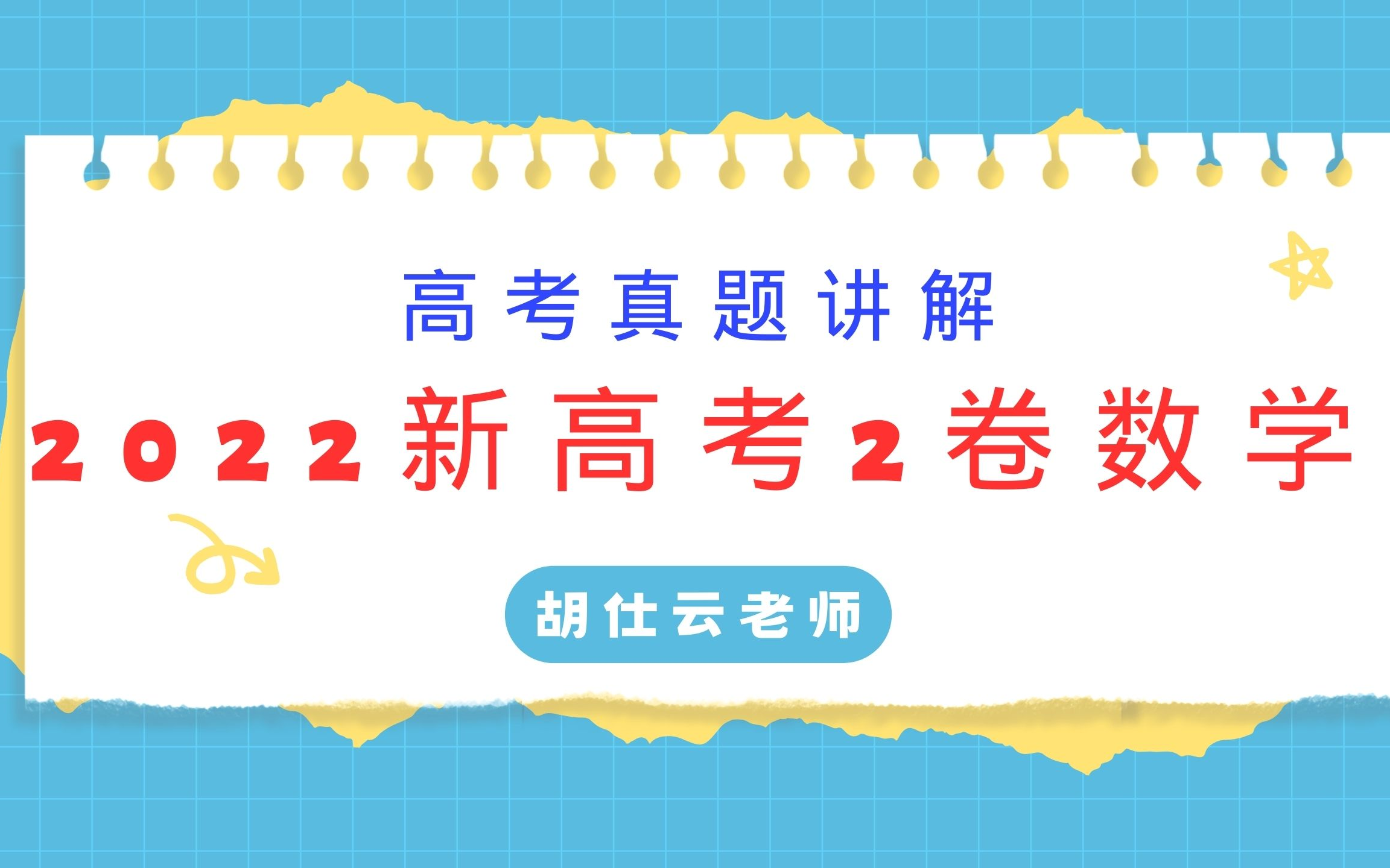 2022新高考2卷数学真题讲解哔哩哔哩bilibili