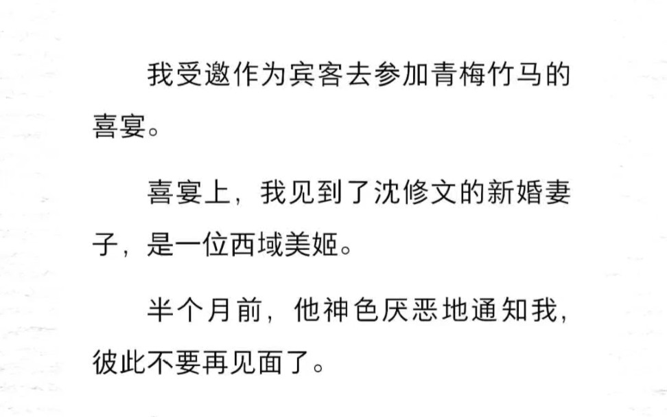 [图]我受邀作为宾客去参加青梅竹马的喜宴。喜宴上，我见到了沈修文的新婚妻子，是一位西域美姬。半个月前，他神色厌恶地通知我，彼此不要再见面了。