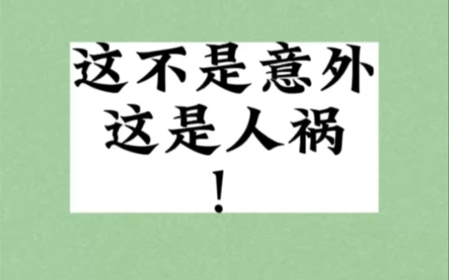 这不是意外,这是人祸!事情就发生在西安曲江哔哩哔哩bilibili