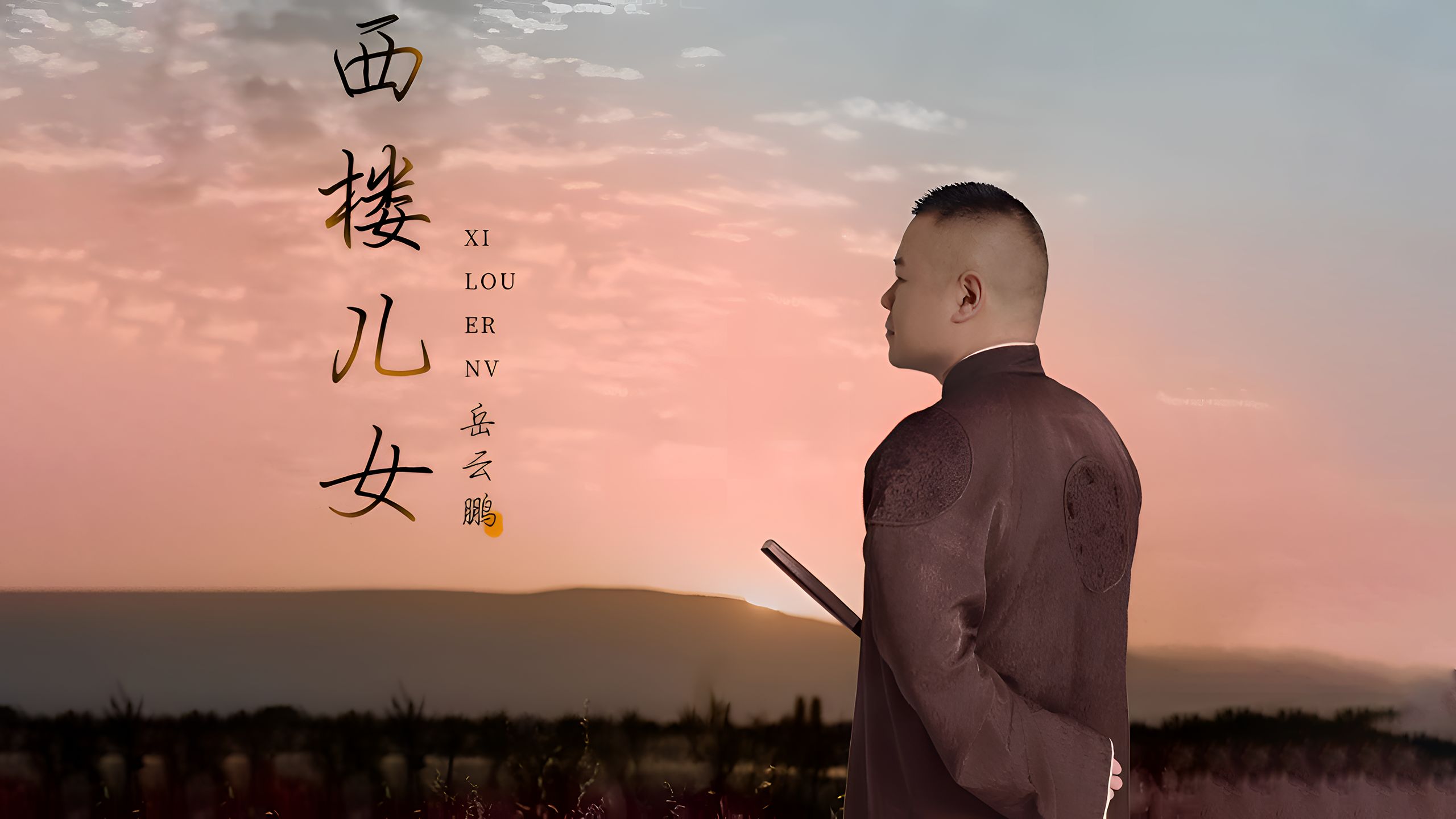 岳云鹏《西楼儿女》4k自然人文风光 无损音乐