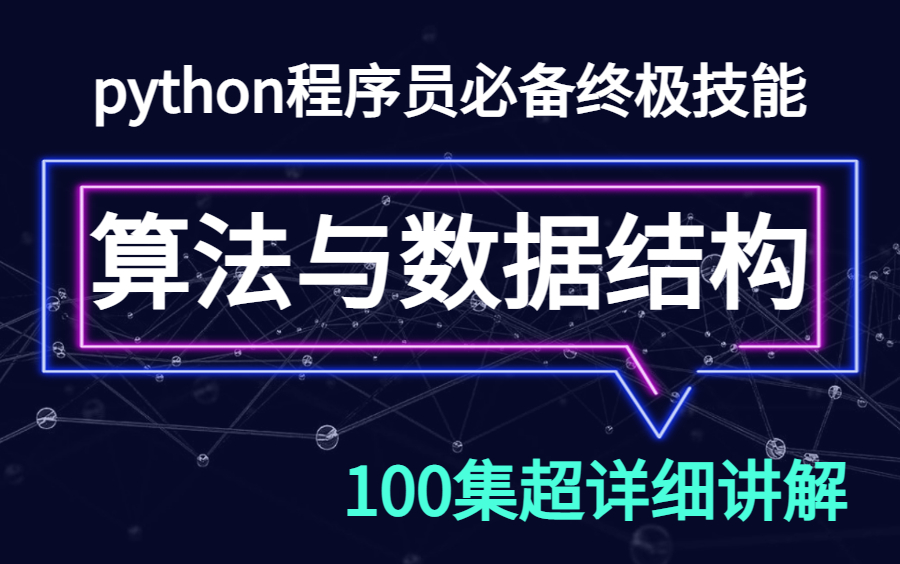 [图]leetcode常见算法与数据结构（Python版），刷题神助！上岸师哥力荐