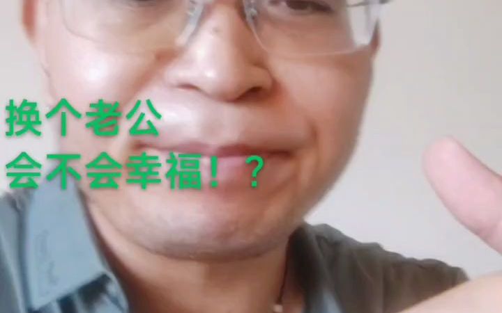 [图]07001-幸福与否，老公是否听话都是自己选择的结果，改变自己是神，改变别人是神经病-雨凡说易学