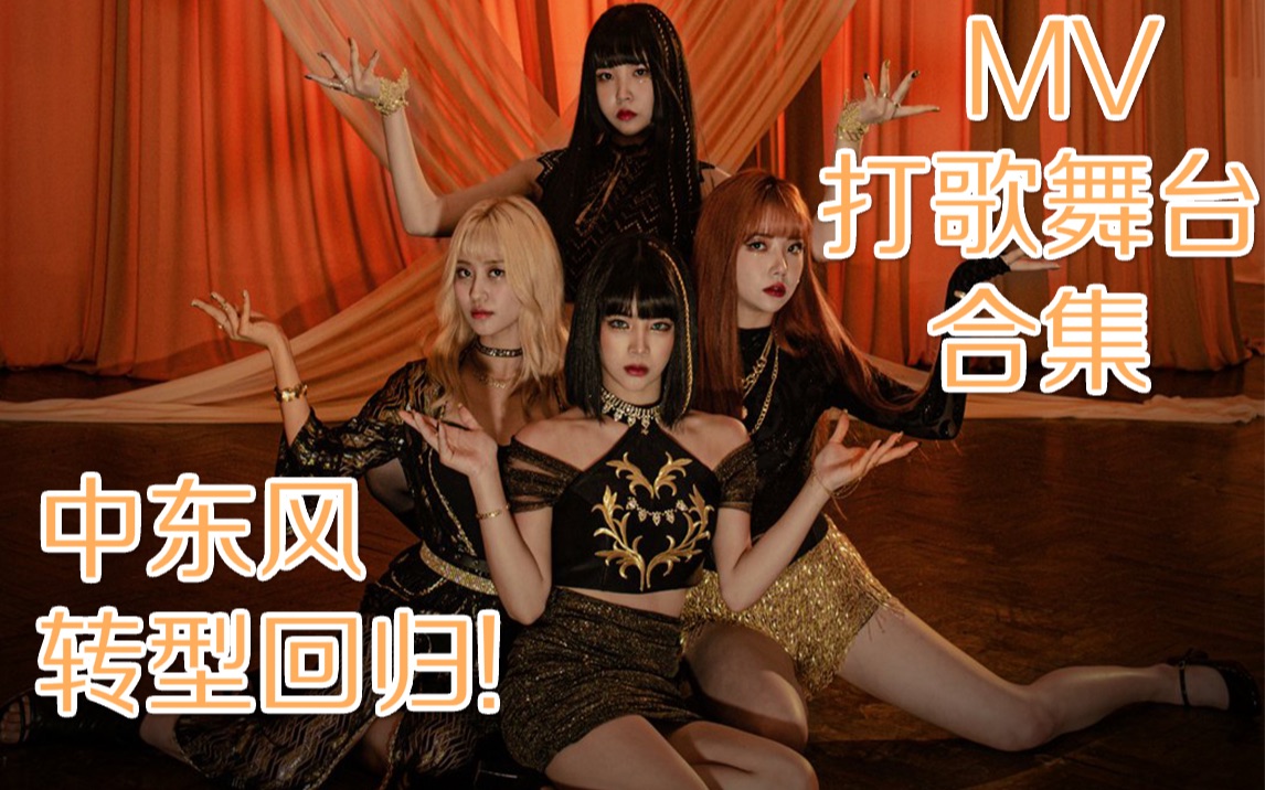 pinkfantasy中东风回归《shadow play》官方mv 打歌舞台合集 更至