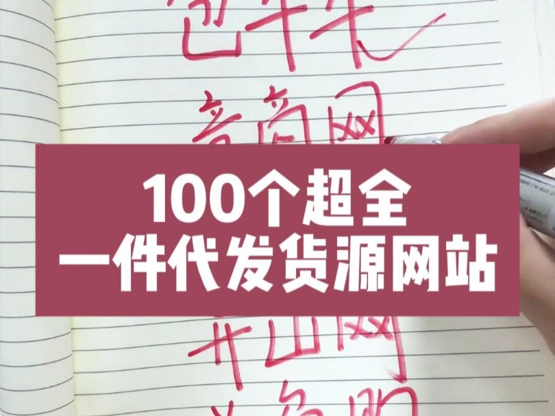 3年跨境电商亲测好用的100个货源网站,比1688便宜,新手必备!哔哩哔哩bilibili