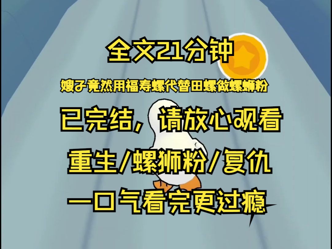 【已完结】为了节省成本 嫂子竟然用福寿螺代替田螺做螺蛳粉 我极力劝她 福寿螺有大量的寄生虫 高温是杀不死的 可嫂子觉得我多管闲事 对我脱口大骂 你个...