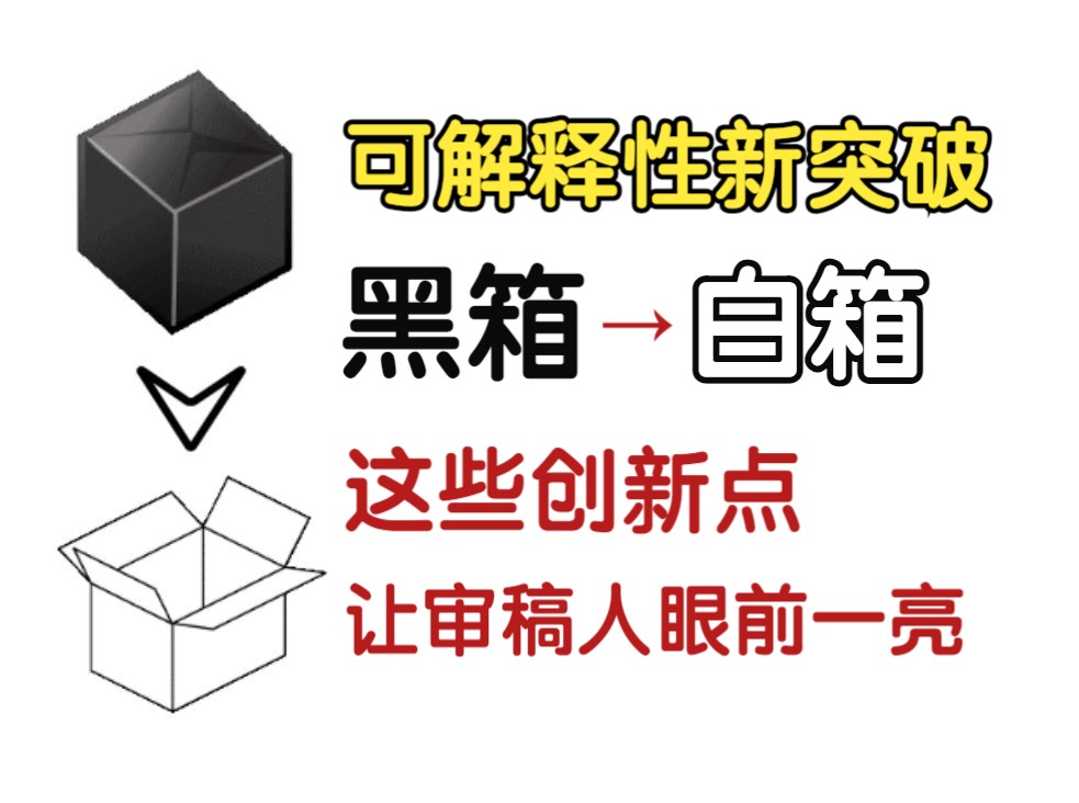 可解释性新突破!这波创新点审稿人眼前一亮(8篇论文和代码)哔哩哔哩bilibili