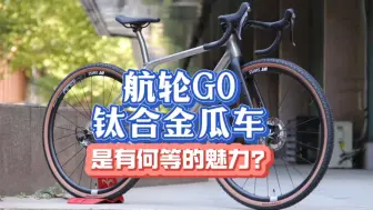 混沌一体的钛合金公路车架 HI-LIGHT航轮G0瓜车gravel越野公路车 钛合金3d打印工艺 刚强美观 兼容主流配件和设计  现代骑车 好车真是多呀！