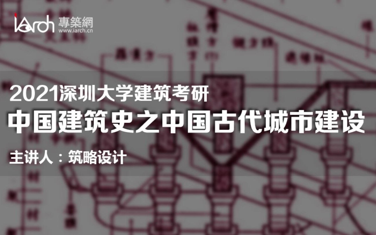 2021深圳大学建筑考研:中国建筑史之中国古代城市建设哔哩哔哩bilibili