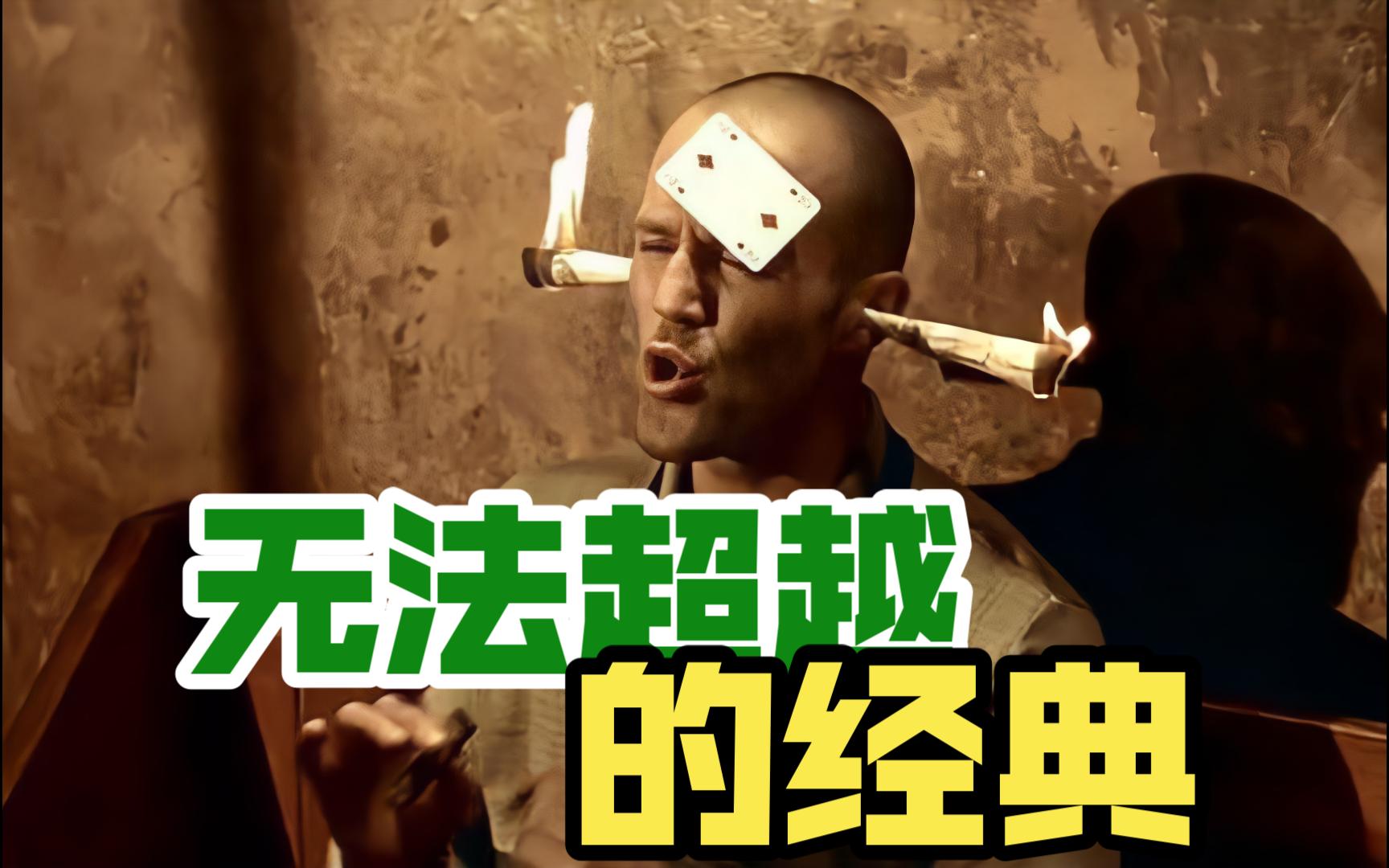 《两杆大烟枪》众多导演模仿的对象，却始终难以被超越的经典
