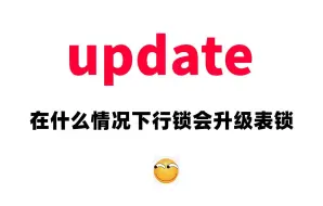 Download Video: Java岗字节一面：update在什么情况下行锁会升级表锁?