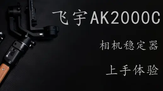 支持无线控制相机+触控屏，飞宇AK2000C稳定器上手体验