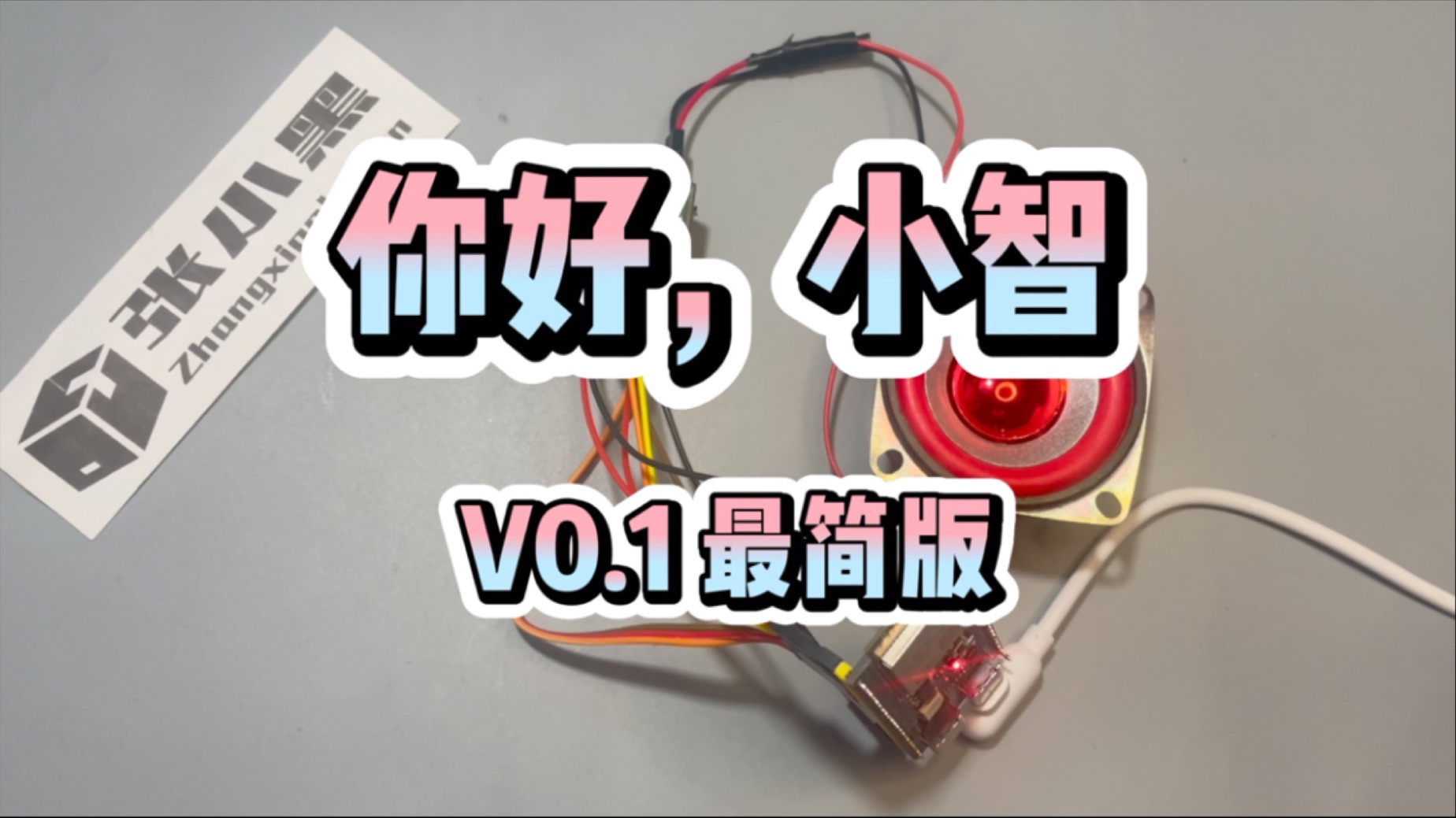 你好小智v0.1最简版教程来了!快来复刻!小智ai聊天机器人开源啦,esp32Ai小智教程已发布!1.0版本pcb打板文件也免费放出了哔哩哔哩bilibili