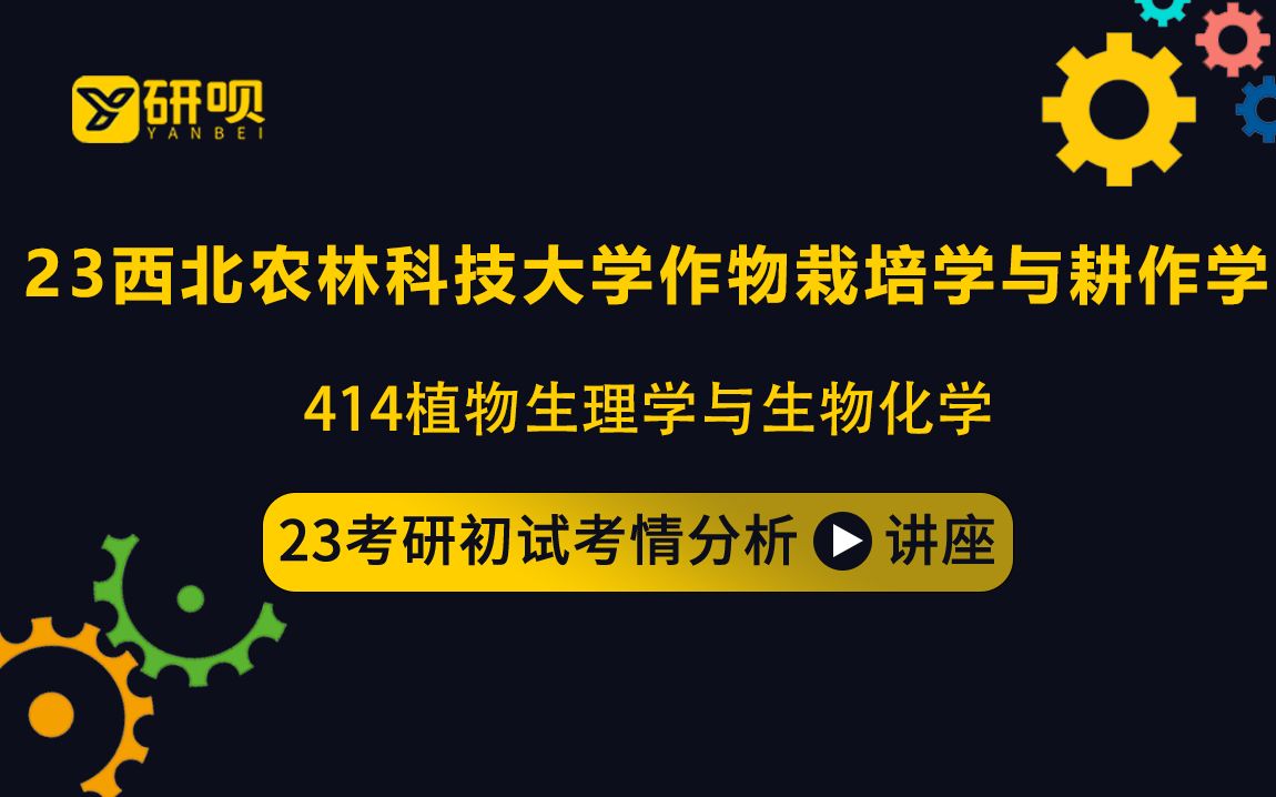 23西北农林科技大学作物栽培学与耕作学考研(西农作栽)/414植物生理学与生物化学/西柚学姐/初试考情分享讲座哔哩哔哩bilibili